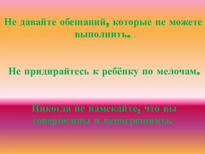 Не давайте обещаний, которые не можете выполнить. Не придирайтесь к