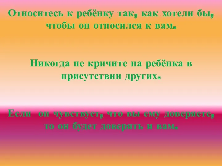 Относитесь к ребёнку так, как хотели бы, чтобы он относился