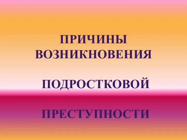 Причины возникновения подростковой преступности