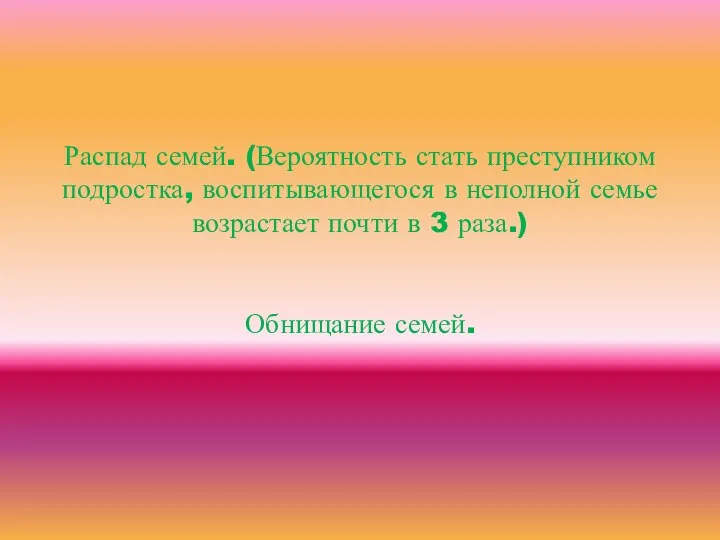 Распад семей. (Вероятность стать преступником подростка, воспитывающегося в неполной семье