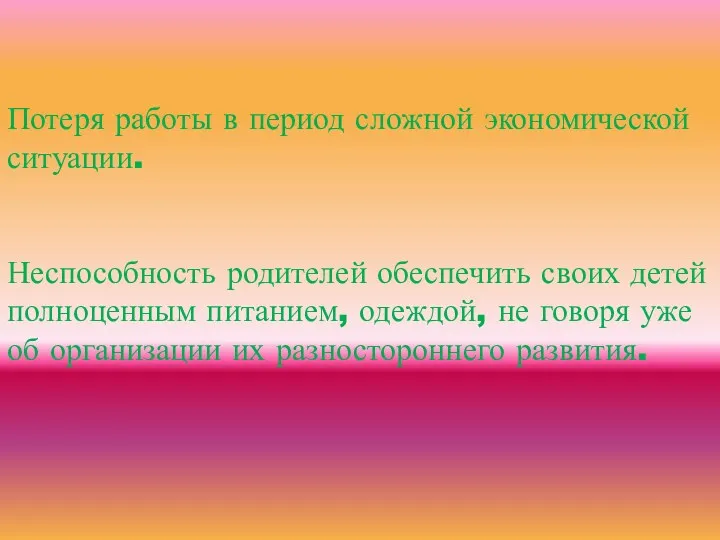 Потеря работы в период сложной экономической ситуации. Неспособность родителей обеспечить