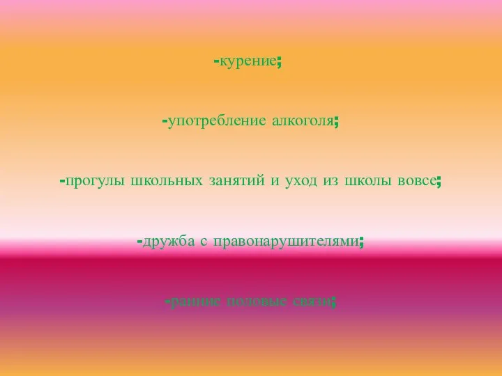 курение; -употребление алкоголя; -прогулы школьных занятий и уход из школы