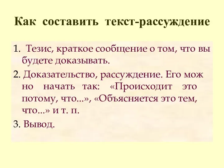 Как составить текст-рассуждение 1. Тезис, краткое сообщение о том, что