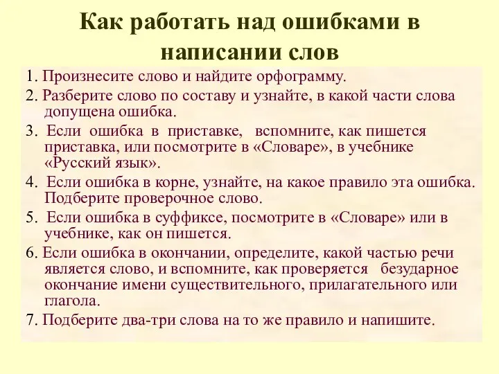 Как работать над ошибками в написании слов 1. Произнесите слово