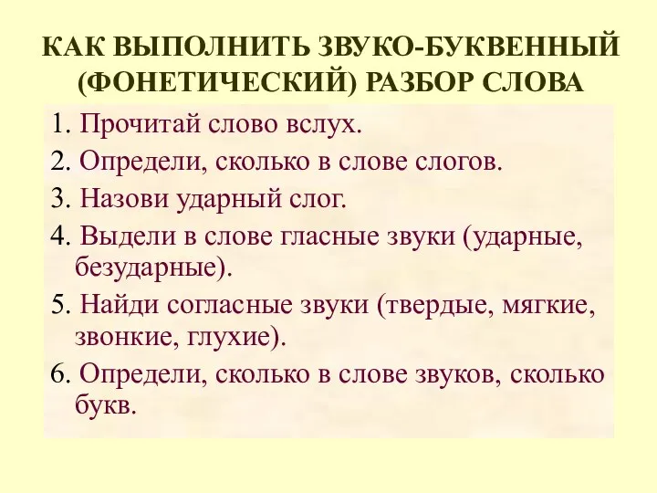 КАК ВЫПОЛНИТЬ ЗВУКО-БУКВЕННЫЙ (ФОНЕТИЧЕСКИЙ) РАЗБОР СЛОВА 1. Прочитай слово вслух.