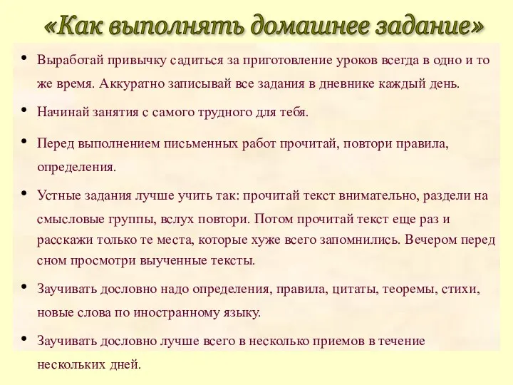 Выработай привычку садиться за приготовление уроков всегда в одно и