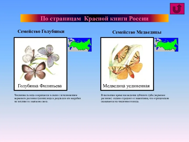 По страницам Красной книги России