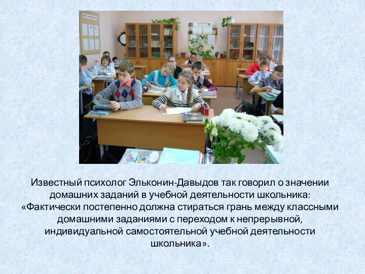 Известный психолог Эльконин-Давыдов так говорил о значении домашних заданий в учебной деятельности школьника: