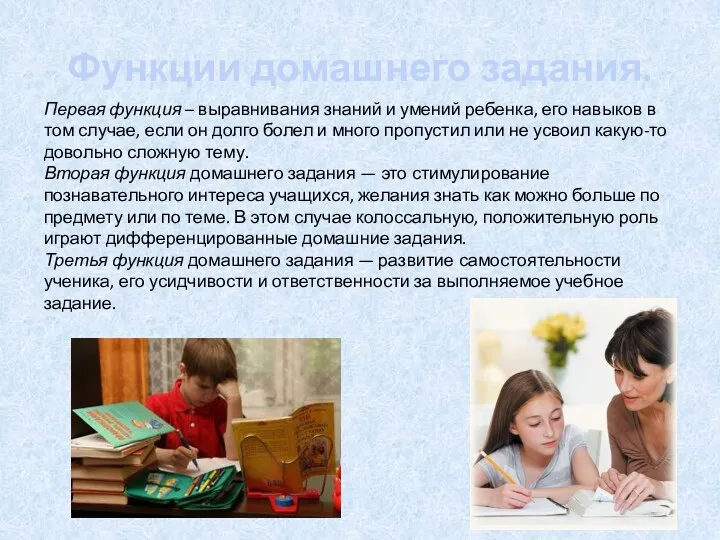 Функции домашнего задания. Первая функция – выравнивания знаний и умений ребенка, его навыков