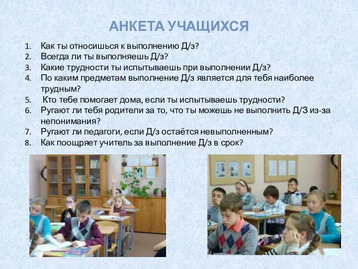 Анкета учащихся Как ты относишься к выполнению Д/з? Всегда ли ты выполняешь Д/з?