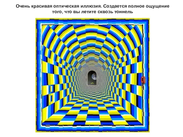 Очень красивая оптическая иллюзия. Создается полное ощущение того, что вы летите сквозь тоннель