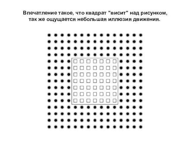 Впечатление такое, что квадрат "висит" над рисунком, так же ощущается небольшая иллюзия движения.