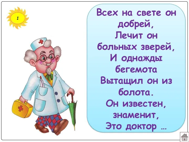 1 Всех на свете он добрей, Лечит он больных зверей,