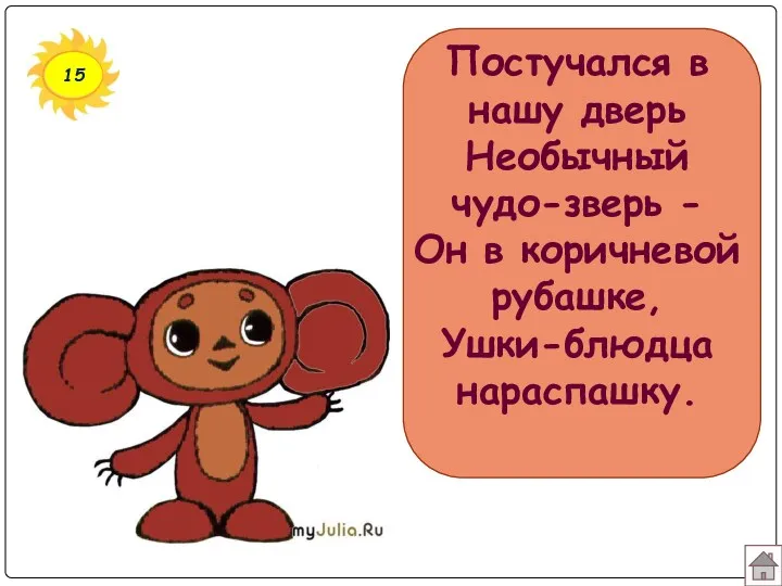 15 Постучался в нашу дверь Необычный чудо-зверь - Он в коричневой рубашке, Ушки-блюдца нараспашку.