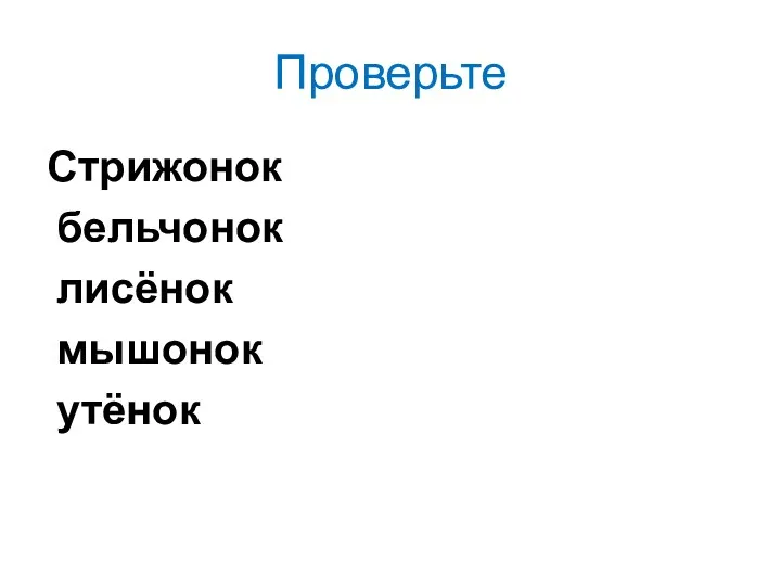 Проверьте Стрижонок бельчонок лисёнок мышонок утёнок