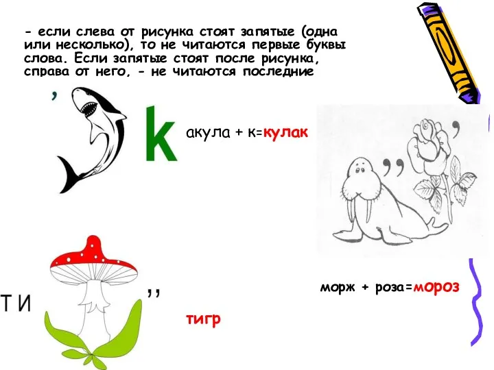 - если слева от рисунка стоят запятые (одна или несколько),