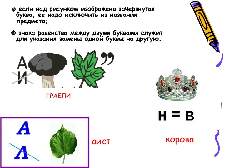 если над рисунком изображена зачеркнутая буква, ее надо исключить из