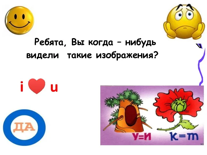 Ребята, Вы когда – нибудь видели такие изображения? i ♥ u