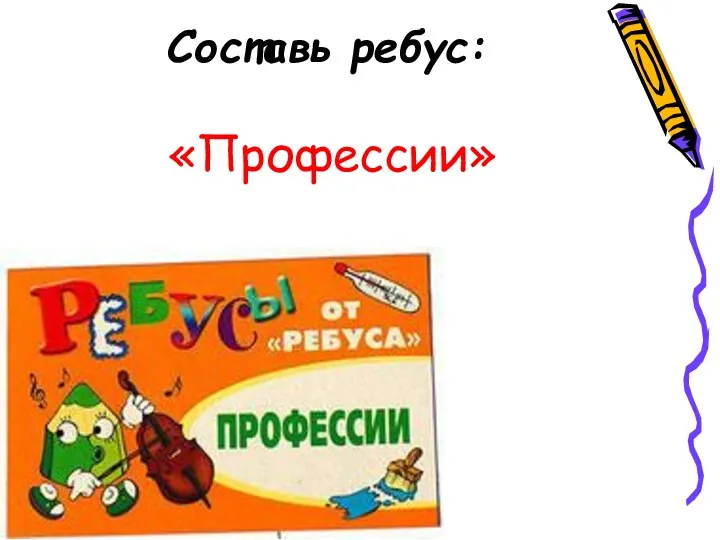 Составь ребус: «Профессии»