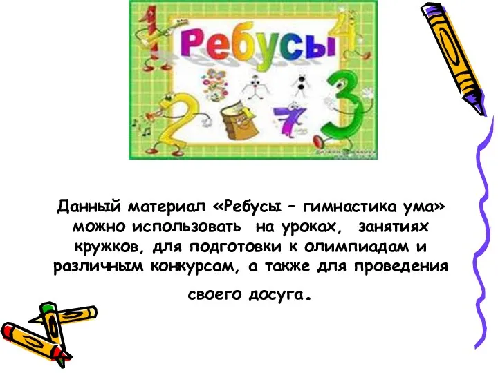 Данный материал «Ребусы – гимнастика ума» можно использовать на уроках,