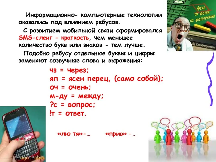 Информационно- компьютерные технологии оказались под влиянием ребусов. С развитием мобильной