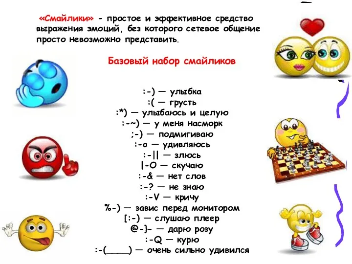 «Смайлики» - простое и эффективное средство выражения эмоций, без которого сетевое общение просто невозможно представить.