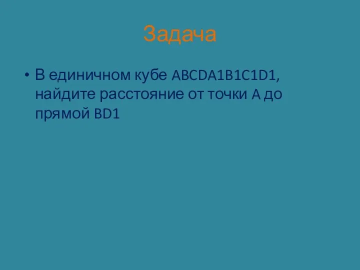 Задача В единичном кубе ABCDA1B1C1D1,найдите расстояние от точки A до прямой BD1