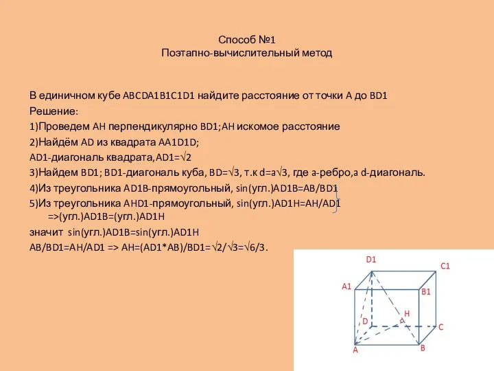 Способ №1 Поэтапно-вычислительный метод В единичном кубе ABCDA1B1C1D1 найдите расстояние от точки A