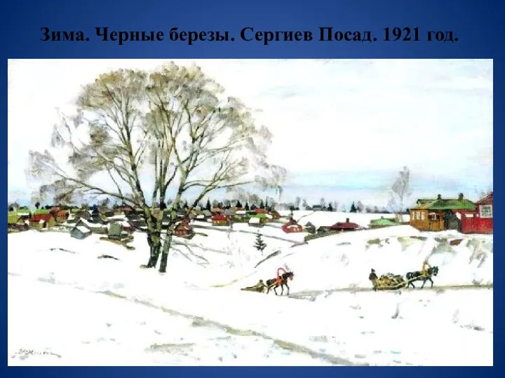 Зима. Черные березы. Сергиев Посад. 1921 год.