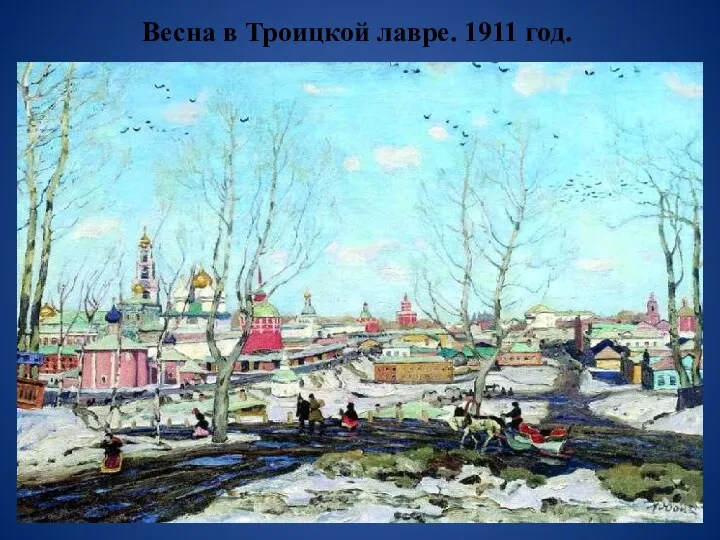 Весна в Троицкой лавре. 1911 год.