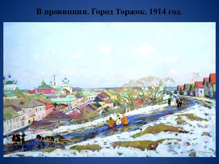 В провинции. Город Торжок. 1914 год.