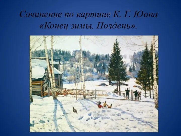 Сочинение по картине К. Г. Юона «Конец зимы. Полдень».
