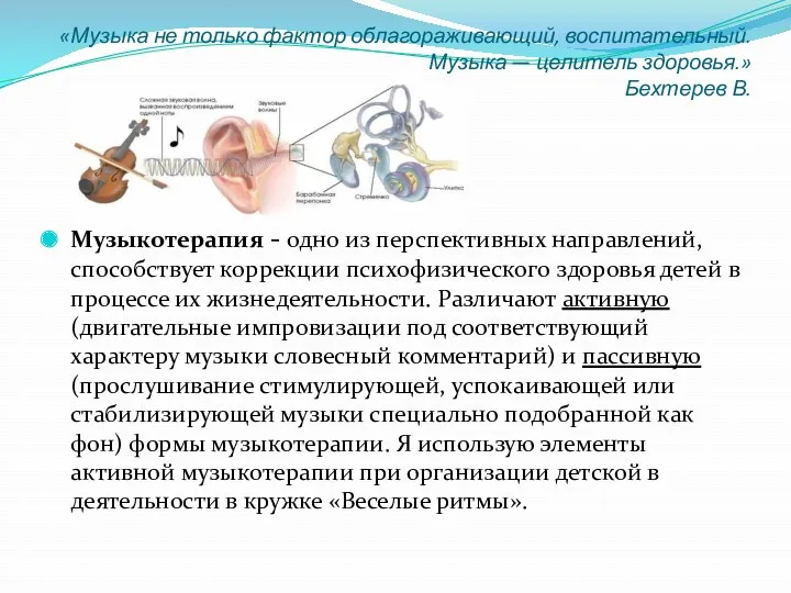 «Музыка не только фактор облагораживающий, воспитательный. Музыка — целитель здоровья.»