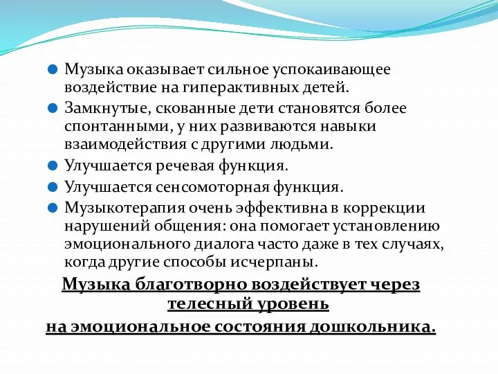 Музыка оказывает сильное успокаивающее воздействие на гиперактивных детей. Замкнутые, скованные