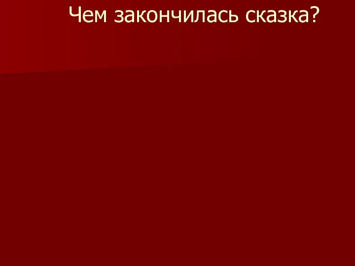 Чем закончилась сказка?