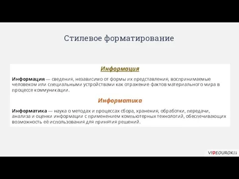 Информация Информация — сведения, независимо от формы их представления, воспринимаемые