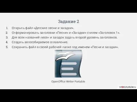 Задание 2 Открыть файл «Детские песни и загадки». Отформатировать заголовки