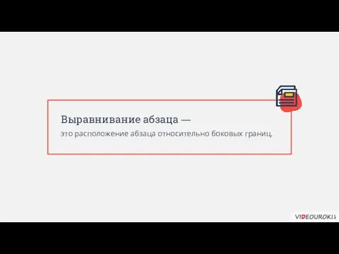 Выравнивание абзаца — это расположение абзаца относительно боковых границ.