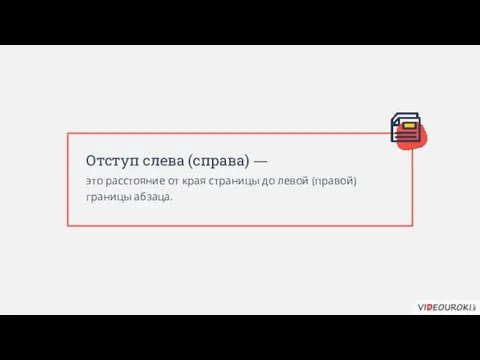 Отступ слева (справа) — это расстояние от края страницы до левой (правой) границы абзаца.