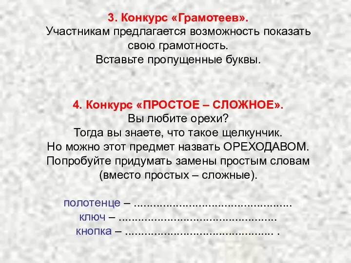 3. Конкурс «Грамотеев». Участникам предлагается возможность показать свою грамотность. Вставьте