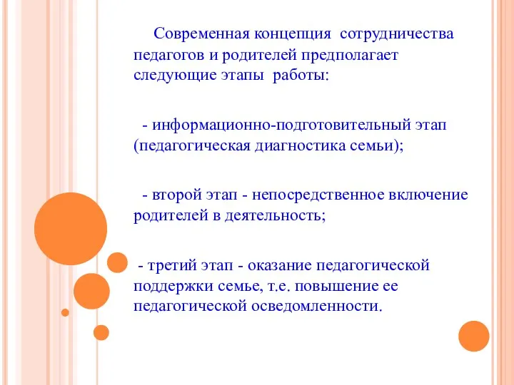 Современная концепция сотрудничества педагогов и родителей предполагает следующие этапы работы: - информационно-подготовительный этап