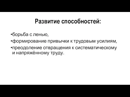 Развитие способностей: борьба с ленью, формирование привычки к трудовым усилиям, преодоление отвращения к