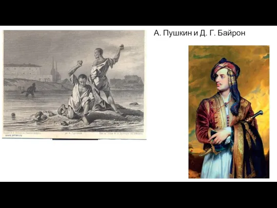 А. Пушкин и Д. Г. Байрон
