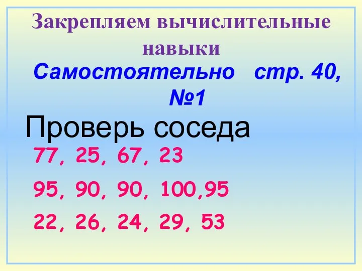 Самостоятельно стр. 40, №1 Проверь соседа 95, 90, 90, 100,95 Закрепляем вычислительные навыки