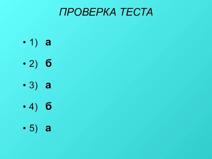 ПРОВЕРКА ТЕСТА 1) а 2) б 3) а 4) б 5) а