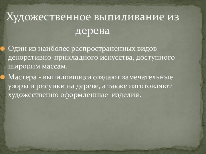 Художественное выпиливание из дерева Один из наиболее распространенных видов декоративно-прикладного искусства, доступного широким