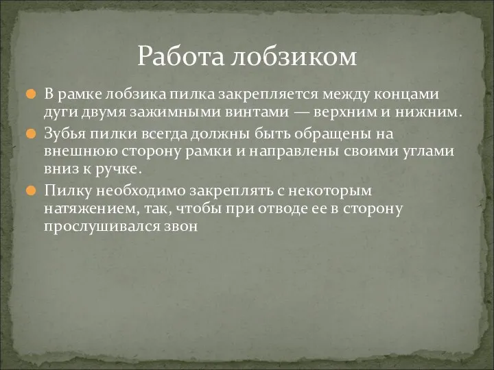 В рамке лобзика пилка закрепляется между концами дуги двумя зажимными винтами — верхним