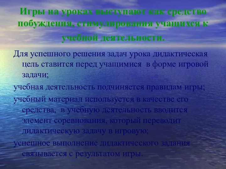 Игры на уроках выступают как средство побуждения, стимулирования учащихся к учебной деятельности. Для