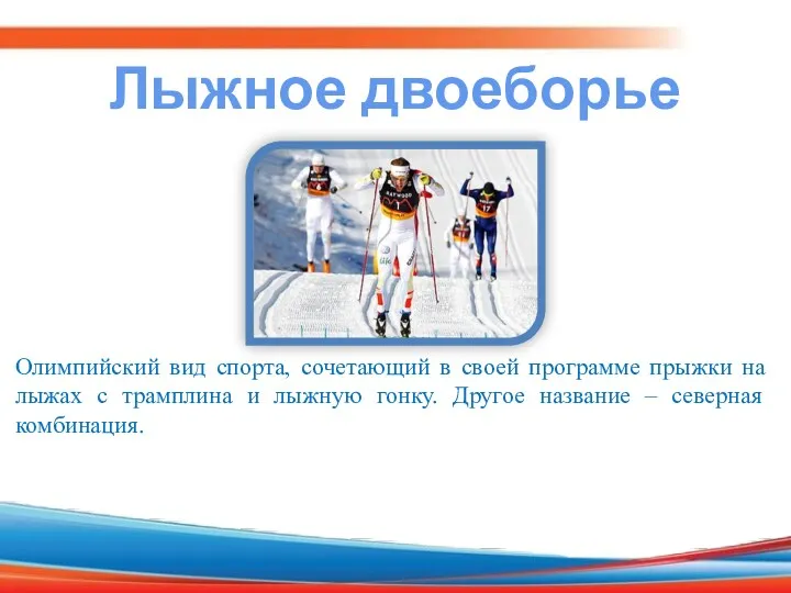 Олимпийский вид спорта, сочетающий в своей программе прыжки на лыжах