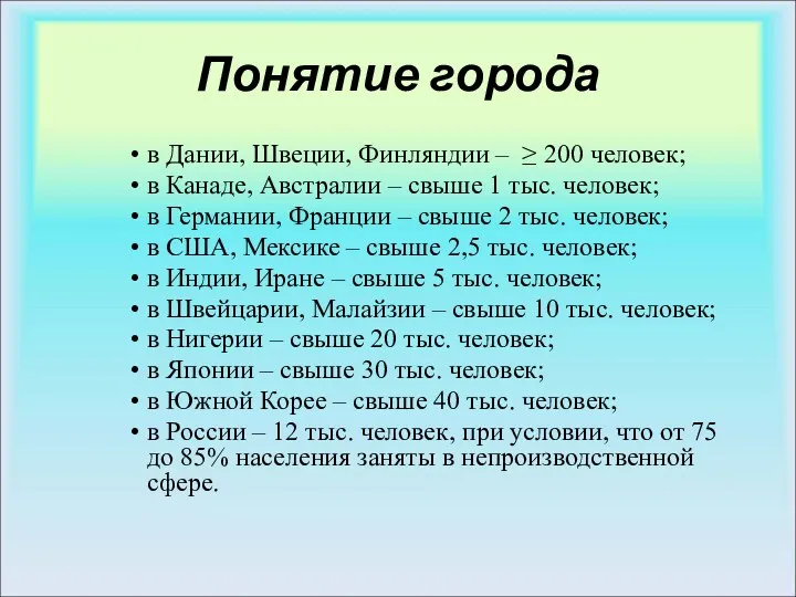 Понятие города в Дании, Швеции, Финляндии – ≥ 200 человек;